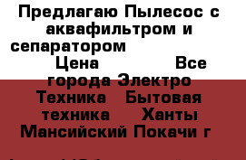 Предлагаю Пылесос с аквафильтром и сепаратором Krausen Aqua Star › Цена ­ 21 990 - Все города Электро-Техника » Бытовая техника   . Ханты-Мансийский,Покачи г.